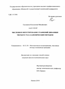 Диссертация по информатике, вычислительной технике и управлению на тему «Численное интегрирование уравнений динамики твердого тела каноническим методом»