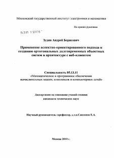 Диссертация по информатике, вычислительной технике и управлению на тему «Применение аспектно-ориентированного подхода к созданию ортогональных долговременных объектных систем в архитектуре с веб-клиентом»