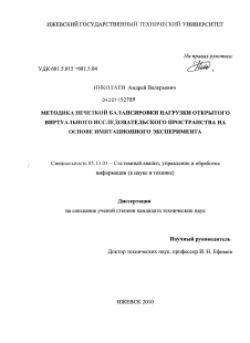 Диссертация по информатике, вычислительной технике и управлению на тему «Методика нечеткой балансировки нагрузки открытого виртуального исследовательского пространства на основе имитационного эксперимента»