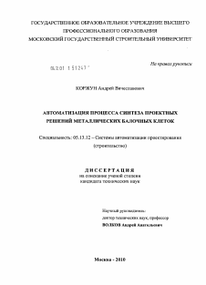 Диссертация по информатике, вычислительной технике и управлению на тему «Автоматизация процесса синтеза проектных решений металлических балочных клеток»