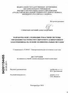 Диссертация по электротехнике на тему «Разработка и исследование робастной системы управления частотно-регулируемого асинхронного электропривода на основе полиномиальных методов»