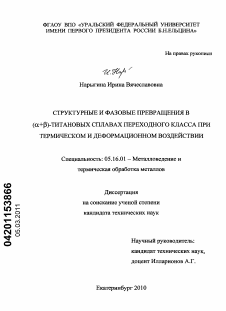 Диссертация по металлургии на тему «Структурные и фазовые превращения в (α+β)-титановых сплавах переходного класса при термическом и деформационном воздействии»