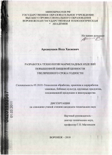 Диссертация по технологии продовольственных продуктов на тему «Разработка технологии мармеладных изделий повышенной пищевой ценности увеличенного срока годности»