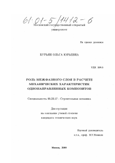 Диссертация по строительству на тему «Роль межфазного слоя в расчете механических характеристик однонаправленных композитов»