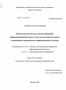 Диссертация по информатике, вычислительной технике и управлению на тему «Модели противодействия угрозам нарушения информационной безопасности при эксплуатации баз данных в защищенных корпоративных информационных системах»