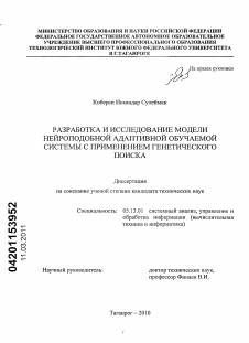 Диссертация по информатике, вычислительной технике и управлению на тему «Разработка и исследование модели нейроподобной адаптивной обучаемой системы с применением генетического поиска»