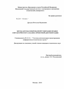 Диссертация по информатике, вычислительной технике и управлению на тему «Метод автоматизированной генерации правил синтаксического анализа проектной документации»