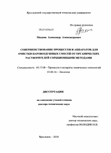 Диссертация по химической технологии на тему «Совершенствование процессов и аппаратов для очистки паровоздушных смесей от органических растворителей сорбционными методами»