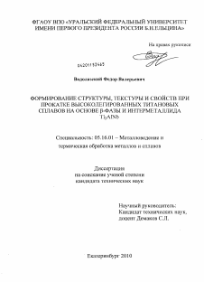 Диссертация по металлургии на тему «Формирование структуры, текстуры и свойств при прокатке высоколегированных титановых сплавов на основе β-фазы и интерметаллида Ti2AlNb»