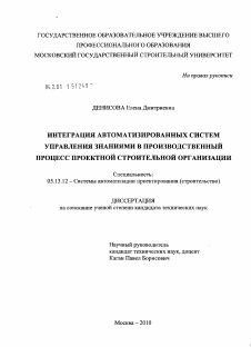 Диссертация по информатике, вычислительной технике и управлению на тему «Интеграция автоматизированных систем управления знаниями в производственный процесс проектной строительной организации»