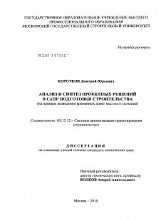 Диссертация по информатике, вычислительной технике и управлению на тему «Анализ и синтез проектных решений в САПР подготовки строительства»