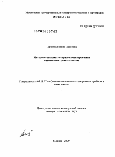 Диссертация по приборостроению, метрологии и информационно-измерительным приборам и системам на тему «Методология компьютерного моделирования оптико-электронных систем»