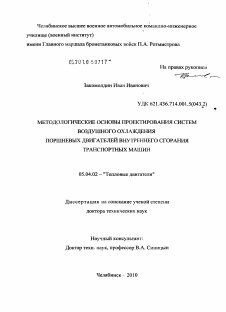 Диссертация по энергетическому, металлургическому и химическому машиностроению на тему «Методологические основы проектирования систем воздушного охлаждения поршневых двигателей внутреннего сгорания транспортных машин»