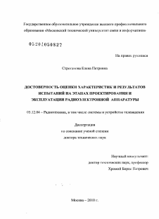 Диссертация по радиотехнике и связи на тему «Достоверность оценки характеристик и результатов испытаний на этапах проектирования и эксплуатации радиоэлектронной аппаратуры»