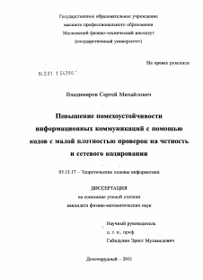 Диссертация по информатике, вычислительной технике и управлению на тему «Повышение помехоустойчивости информационных коммуникаций с помощью кодов с малой плотностью проверок на четность и сетевого кодирования»