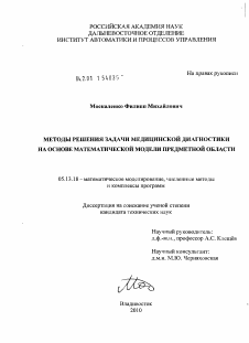 Диссертация по информатике, вычислительной технике и управлению на тему «Методы решения задачи медицинской диагностики на основе математической модели предметной области»