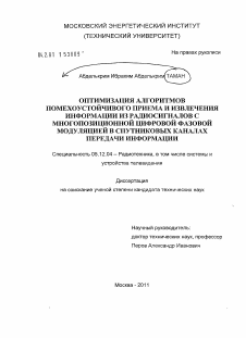 Диссертация по радиотехнике и связи на тему «Оптимизация алгоритмов помехоустойчивого приема и извлечения информации из радиосигналов с многопозиционной цифровой фазовой модуляцией в спутниковых каналах передачи информации»