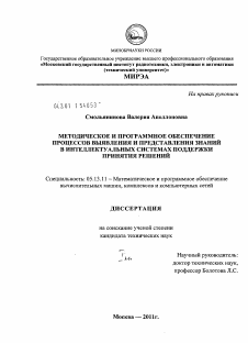 Диссертация по информатике, вычислительной технике и управлению на тему «Методическое и программное обеспечение процессов выявления и представления знаний в интеллектуальных системах поддержки принятия решений»