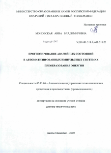 Диссертация по информатике, вычислительной технике и управлению на тему «Прогнозирование аварийных состояний в автоматизированных импульсных системах преобразования энергии»