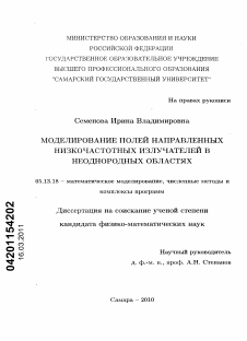 Диссертация по информатике, вычислительной технике и управлению на тему «Моделирование полей направленных низкочастотных излучателей в неоднородных областях»