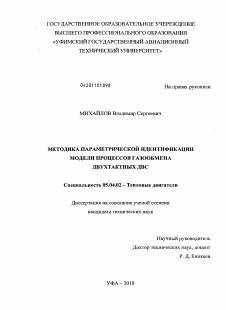 Диссертация по энергетическому, металлургическому и химическому машиностроению на тему «Методика параметрической идентификации модели процессов газообмена двухтактных ДВС»