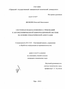 Диссертация по информатике, вычислительной технике и управлению на тему «Системная модель комплекса требований к автоматизированной информационной системе на основе семантической аннотации»