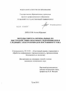 Диссертация по информатике, вычислительной технике и управлению на тему «Методы синтеза оптимальных по быстродействию объемных гидроприводов и следящих электроприводов постоянного тока»