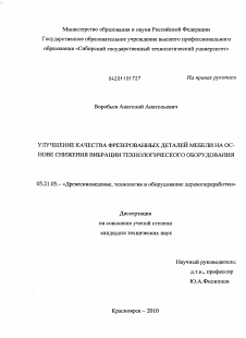 Диссертация по технологии, машинам и оборудованию лесозаготовок, лесного хозяйства, деревопереработки и химической переработки биомассы дерева на тему «Улучшение качества фрезерованных деталей мебели на основе снижения вибрации технологического оборудования»