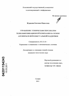 Диссертация по информатике, вычислительной технике и управлению на тему «Управление техническим персоналом телекоммуникационной компании на основе алгоритмов интеллектуальной поддержки»