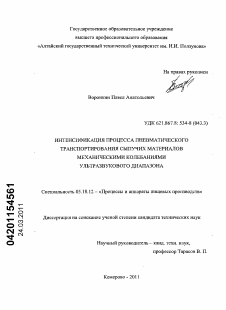 Диссертация по технологии продовольственных продуктов на тему «Интенсификация процесса пневматического транспортирования сыпучих материалов механическими колебаниями ультразвукового диапазона»