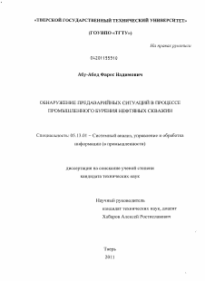 Диссертация по информатике, вычислительной технике и управлению на тему «Обнаружение предаварийных ситуаций в процессе промышленного бурения нефтяных скважин»