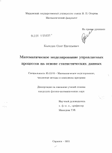 Диссертация по информатике, вычислительной технике и управлению на тему «Математическое моделирование управляемых процессов на основе статистических данных»