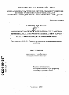 Диссертация по процессам и машинам агроинженерных систем на тему «Повышение топливной экономичности тракторов МТЗ-80/82 на сельскохозяйственных работах за счет использования водно-воздушной смеси» Диссертация по процессам и машинам агроинженерных систем на тему «Повышение топливной экономичности тракторов МТЗ-80/82 на сельскохозяйственных работах за счет использования водно-воздушной смеси»
