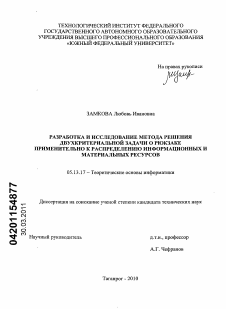 Диссертация по информатике, вычислительной технике и управлению на тему «Разработка и исследование метода решения двухкритериальной задачи о рюкзаке применительно к распределению информационных и материальных ресурсов»