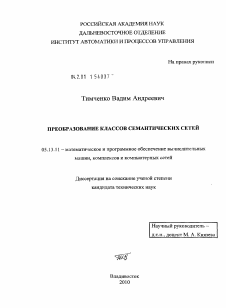 Диссертация по информатике, вычислительной технике и управлению на тему «Преобразование классов семантических сетей»