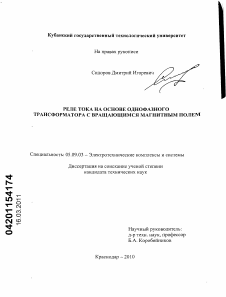 Диссертация по электротехнике на тему «Реле тока на основе однофазного трансформатора с вращающимся магнитным полем»