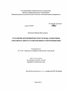 Диссертация по химической технологии на тему «Устранение временной жесткости воды аммиачным способом в аппаратах интенсивного перемешивания»