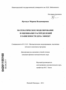 Диссертация по информатике, вычислительной технике и управлению на тему «Математическое моделирование и оценивание распределений в зависимости доза-эффект»