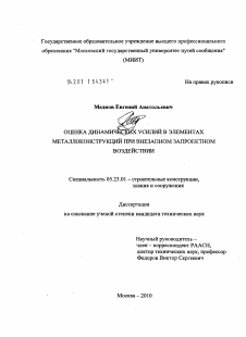 Диссертация по строительству на тему «Оценка динамических усилий в элементах металлоконструкций при внезапном запроектном воздействии»