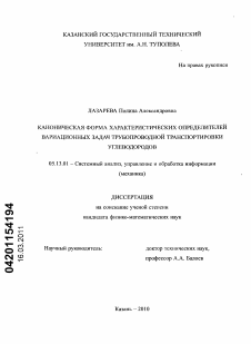 Диссертация по информатике, вычислительной технике и управлению на тему «Каноническая форма характеристических определителей вариационных задач трубопроводной транспортировки углеводородов»