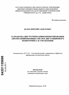 Диссертация по информатике, вычислительной технике и управлению на тему «Разработка инструментариев проектирования автоматизированных систем дистанционного мониторинга и управления»