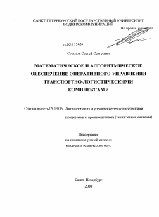 Диссертация по информатике, вычислительной технике и управлению на тему «Математическое и алгоритмическое обеспечение оперативного управления транспортно-логистическими комплексами»