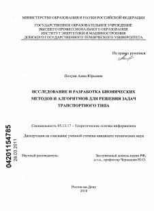 Диссертация по информатике, вычислительной технике и управлению на тему «Исследование и разработка бионических методов и алгоритмов для решения задач транспортного типа»