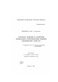 Диссертация по информатике, вычислительной технике и управлению на тему «Разработка моделей и алгоритмов оптимального проектирования режимов электрических сетей ПЭС»