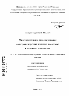 Диссертация по информатике, вычислительной технике и управлению на тему «Многофакторное моделирование автотранспортных потоков на основе клеточных автоматов»