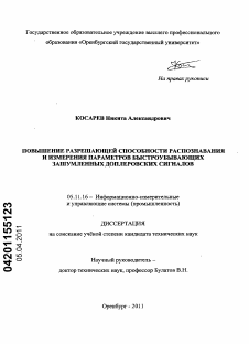 Диссертация по приборостроению, метрологии и информационно-измерительным приборам и системам на тему «Повышение разрешающей способности распознавания и измерения параметров быстроубывающих зашумленных доплеровских сигналов»