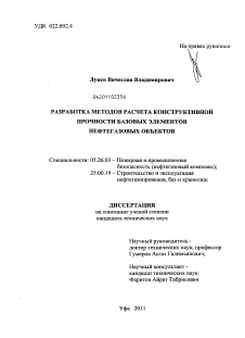 Диссертация по безопасности жизнедеятельности человека на тему «Оценка и повышение конструктивной прочности базовых элементов нефтегазовых объектов»