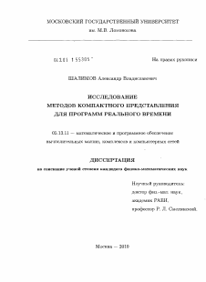 Диссертация по информатике, вычислительной технике и управлению на тему «Исследование методов компактного представления для программ реального времени»