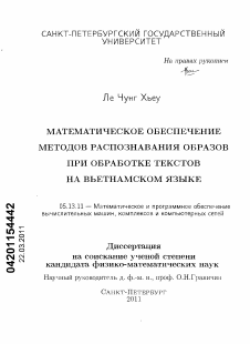 Диссертация по информатике, вычислительной технике и управлению на тему «Математическое обеспечение методов распознавания образов при обработке текстов на вьетнамском языке»