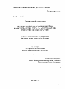 Диссертация по информатике, вычислительной технике и управлению на тему «Моделирование дифракции линейно поляризованного света на многослойных тонкоплёночных покрытиях»